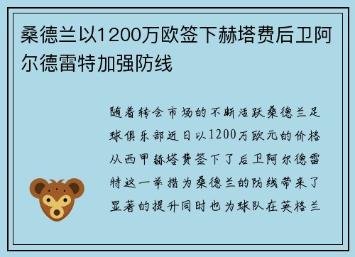 桑德兰以1200万欧签下赫塔费后卫阿尔德雷特加强防线 桑德兰以1200万欧签下赫塔费后卫阿尔德雷特加强防线