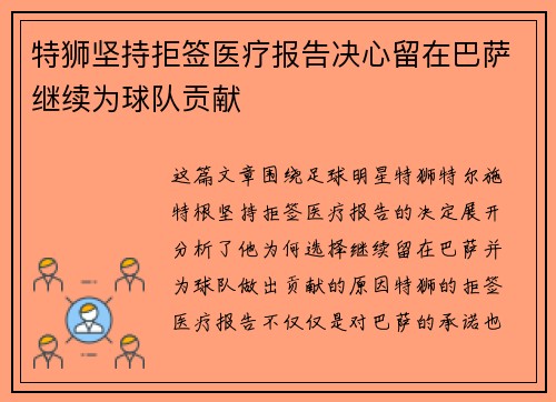 特狮坚持拒签医疗报告决心留在巴萨继续为球队贡献 特狮坚持拒签医疗报告决心留在巴萨继续为球队贡献