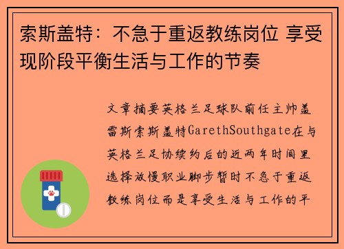 索斯盖特:不急于重返教练岗位 享受现阶段平衡生活与工作的节奏 索斯盖特:不急于重返教练岗位 享受现阶段平衡生活与工作的节奏
