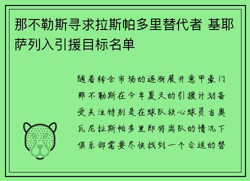 那不勒斯寻求拉斯帕多里替代者 基耶萨列入引援目标名单 那不勒斯寻求拉斯帕多里替代者 基耶萨列入引援目标名单