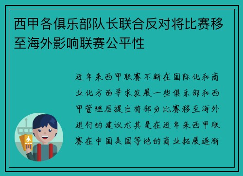 西甲各俱乐部队长联合反对将比赛移至海外影响联赛公平性 西甲各俱乐部队长联合反对将比赛移至海外影响联赛公平性