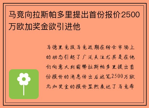 马竞向拉斯帕多里提出首份报价2500万欧加奖金欲引进他 马竞向拉斯帕多里提出首份报价2500万欧加奖金欲引进他