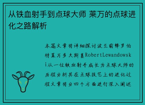 从铁血射手到点球大师 莱万的点球进化之路解析 从铁血射手到点球大师 莱万的点球进化之路解析