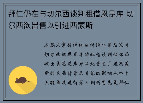 拜仁仍在与切尔西谈判租借恩昆库 切尔西欲出售以引进西蒙斯