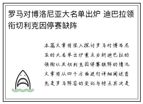 罗马对博洛尼亚大名单出炉 迪巴拉领衔切利克因停赛缺阵 罗马对博洛尼亚大名单出炉 迪巴拉领衔切利克因停赛缺阵