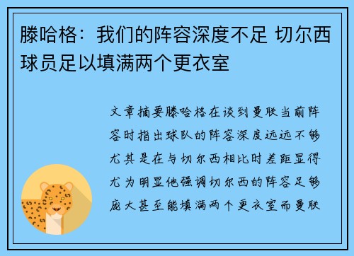 滕哈格:我们的阵容深度不足 切尔西球员足以填满两个更衣室 滕哈格:我们的阵容深度不足 切尔西球员足以填满两个更衣室