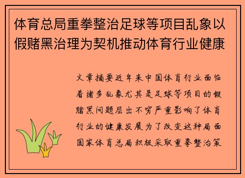 体育总局重拳整治足球等项目乱象以假赌黑治理为契机推动体育行业健康发展 体育总局重拳整治足球等项目乱象以假赌黑治理为契机推动体育行业健康发展