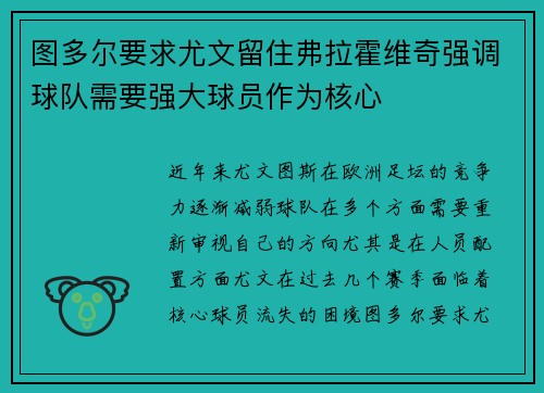 图多尔要求尤文留住弗拉霍维奇强调球队需要强大球员作为核心 图多尔要求尤文留住弗拉霍维奇强调球队需要强大球员作为核心