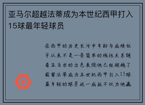 亚马尔超越法蒂成为本世纪西甲打入15球最年轻球员 亚马尔超越法蒂成为本世纪西甲打入15球最年轻球员