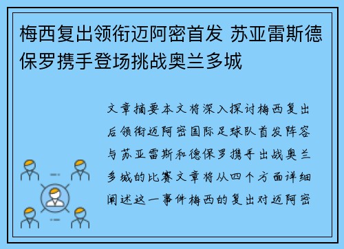 梅西复出领衔迈阿密首发 苏亚雷斯德保罗携手登场挑战奥兰多城 梅西复出领衔迈阿密首发 苏亚雷斯德保罗携手登场挑战奥兰多城