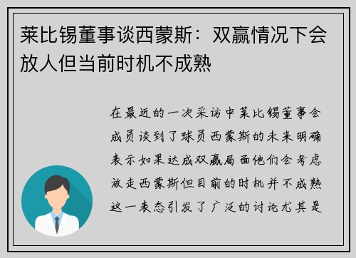 莱比锡董事谈西蒙斯:双赢情况下会放人但当前时机不成熟 莱比锡董事谈西蒙斯:双赢情况下会放人但当前时机不成熟
