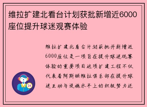 维拉扩建北看台计划获批新增近6000座位提升球迷观赛体验 维拉扩建北看台计划获批新增近6000座位提升球迷观赛体验