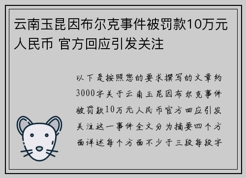 云南玉昆因布尔克事件被罚款10万元人民币 官方回应引发关注 云南玉昆因布尔克事件被罚款10万元人民币 官方回应引发关注
