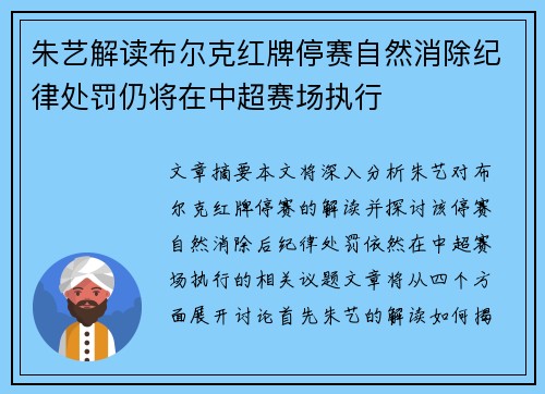 朱艺解读布尔克红牌停赛自然消除纪律处罚仍将在中超赛场执行 朱艺解读布尔克红牌停赛自然消除纪律处罚仍将在中超赛场执行