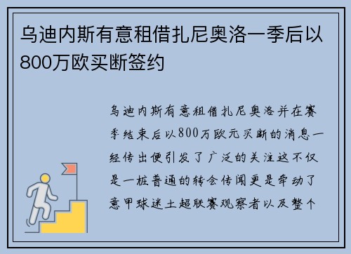 乌迪内斯有意租借扎尼奥洛一季后以800万欧买断签约 乌迪内斯有意租借扎尼奥洛一季后以800万欧买断签约
