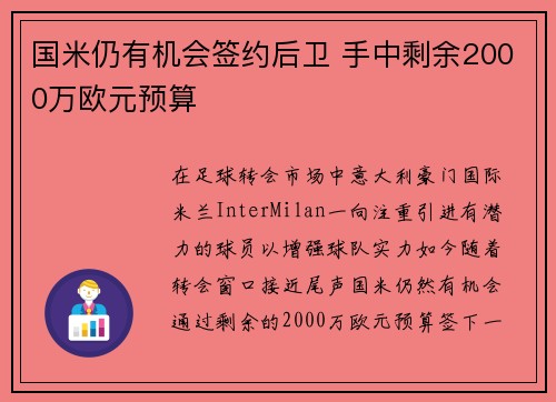 国米仍有机会签约后卫 手中剩余2000万欧元预算 国米仍有机会签约后卫 手中剩余2000万欧元预算