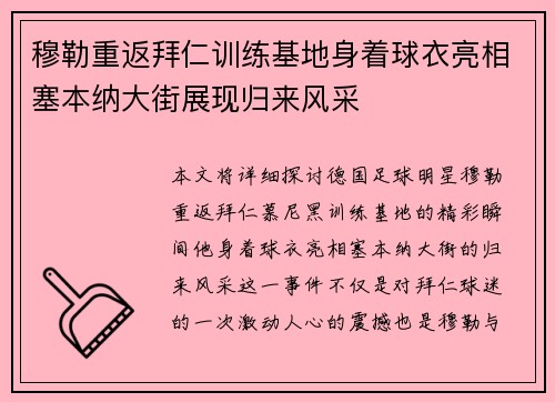 穆勒重返拜仁训练基地身着球衣亮相塞本纳大街展现归来风采 穆勒重返拜仁训练基地身着球衣亮相塞本纳大街展现归来风采