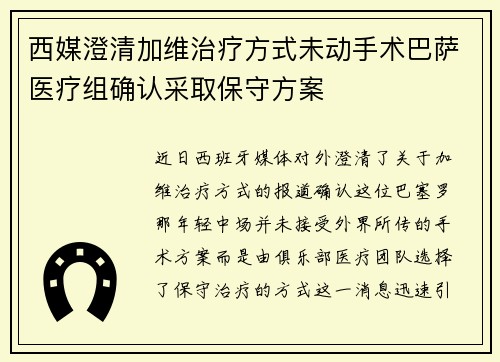 西媒澄清加维治疗方式未动手术巴萨医疗组确认采取保守方案 西媒澄清加维治疗方式未动手术巴萨医疗组确认采取保守方案