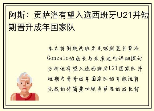 阿斯:贡萨洛有望入选西班牙U21并短期晋升成年国家队 阿斯:贡萨洛有望入选西班牙U21并短期晋升成年国家队