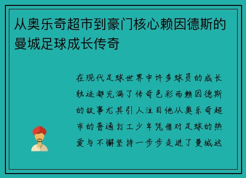 从奥乐奇超市到豪门核心赖因德斯的曼城足球成长传奇 从奥乐奇超市到豪门核心赖因德斯的曼城足球成长传奇