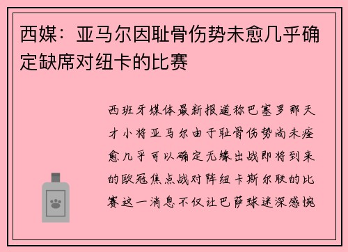 西媒:亚马尔因耻骨伤势未愈几乎确定缺席对纽卡的比赛 西媒:亚马尔因耻骨伤势未愈几乎确定缺席对纽卡的比赛
