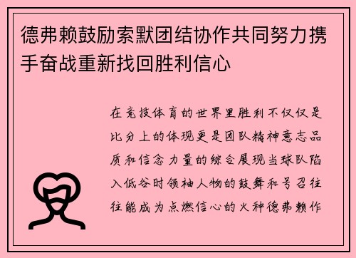 德弗赖鼓励索默团结协作共同努力携手奋战重新找回胜利信心