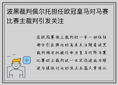 波黑裁判佩尔托担任欧冠皇马对马赛比赛主裁判引发关注