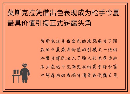 莫斯克拉凭借出色表现成为枪手今夏最具价值引援正式崭露头角 莫斯克拉凭借出色表现成为枪手今夏最具价值引援正式崭露头角