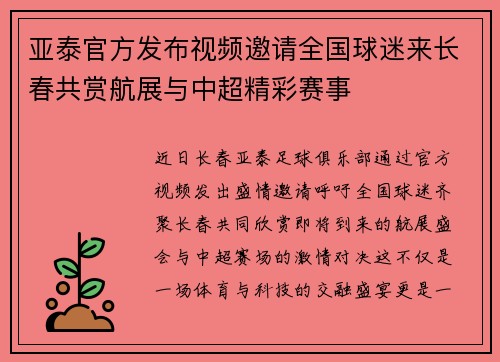 亚泰官方发布视频邀请全国球迷来长春共赏航展与中超精彩赛事 亚泰官方发布视频邀请全国球迷来长春共赏航展与中超精彩赛事
