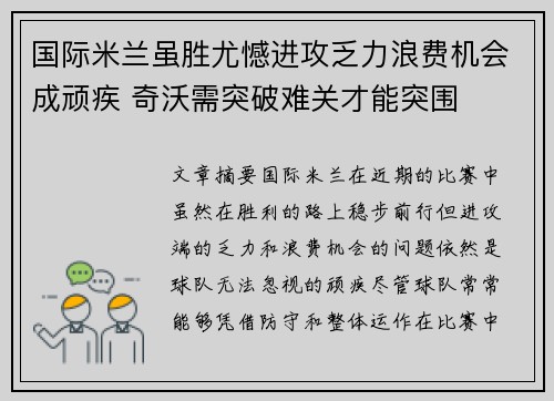 国际米兰虽胜尤憾进攻乏力浪费机会成顽疾 奇沃需突破难关才能突围 国际米兰虽胜尤憾进攻乏力浪费机会成顽疾 奇沃需突破难关才能突围