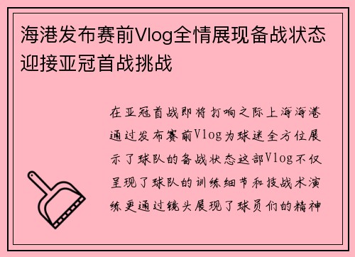海港发布赛前Vlog全情展现备战状态迎接亚冠首战挑战