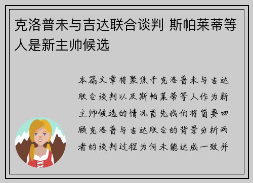 克洛普未与吉达联合谈判 斯帕莱蒂等人是新主帅候选 克洛普未与吉达联合谈判 斯帕莱蒂等人是新主帅候选