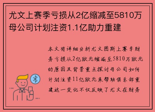 尤文上赛季亏损从2亿缩减至5810万 母公司计划注资1.1亿助力重建 尤文上赛季亏损从2亿缩减至5810万 母公司计划注资1.1亿助力重建