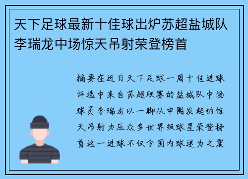 天下足球最新十佳球出炉苏超盐城队李瑞龙中场惊天吊射荣登榜首 天下足球最新十佳球出炉苏超盐城队李瑞龙中场惊天吊射荣登榜首