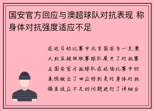 国安官方回应与澳超球队对抗表现 称身体对抗强度适应不足 国安官方回应与澳超球队对抗表现 称身体对抗强度适应不足