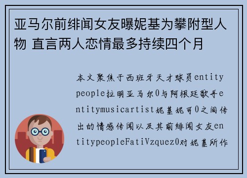 亚马尔前绯闻女友曝妮基为攀附型人物 直言两人恋情最多持续四个月 亚马尔前绯闻女友曝妮基为攀附型人物 直言两人恋情最多持续四个月