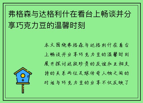 弗格森与达格利什在看台上畅谈并分享巧克力豆的温馨时刻 弗格森与达格利什在看台上畅谈并分享巧克力豆的温馨时刻