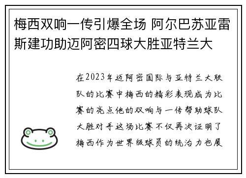 梅西双响一传引爆全场 阿尔巴苏亚雷斯建功助迈阿密四球大胜亚特兰大 梅西双响一传引爆全场 阿尔巴苏亚雷斯建功助迈阿密四球大胜亚特兰大