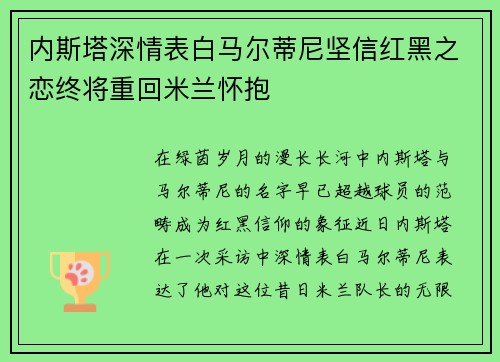 内斯塔深情表白马尔蒂尼坚信红黑之恋终将重回米兰怀抱 内斯塔深情表白马尔蒂尼坚信红黑之恋终将重回米兰怀抱