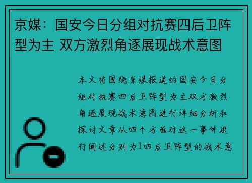 京媒:国安今日分组对抗赛四后卫阵型为主 双方激烈角逐展现战术意图 京媒:国安今日分组对抗赛四后卫阵型为主 双方激烈角逐展现战术意图
