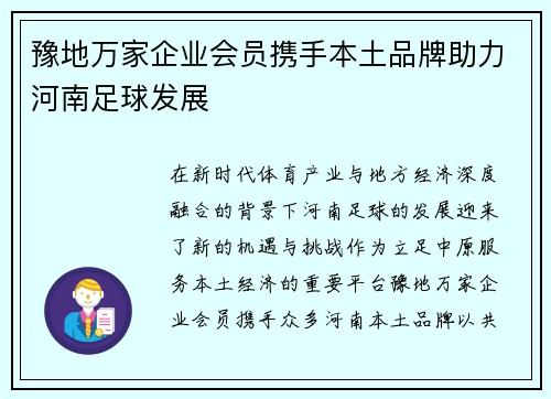 豫地万家企业会员携手本土品牌助力河南足球发展 豫地万家企业会员携手本土品牌助力河南足球发展