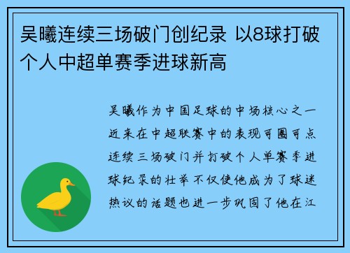 吴曦连续三场破门创纪录 以8球打破个人中超单赛季进球新高 吴曦连续三场破门创纪录 以8球打破个人中超单赛季进球新高