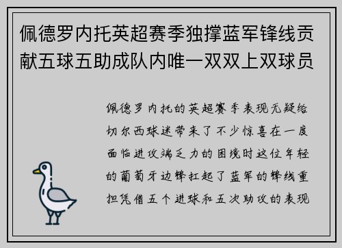 佩德罗内托英超赛季独撑蓝军锋线贡献五球五助成队内唯一双双上双球员 佩德罗内托英超赛季独撑蓝军锋线贡献五球五助成队内唯一双双上双球员