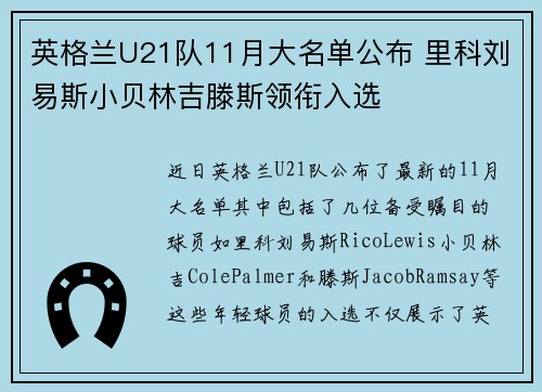 英格兰U21队11月大名单公布 里科刘易斯小贝林吉滕斯领衔入选