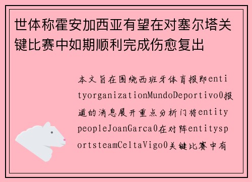世体称霍安加西亚有望在对塞尔塔关键比赛中如期顺利完成伤愈复出 世体称霍安加西亚有望在对塞尔塔关键比赛中如期顺利完成伤愈复出