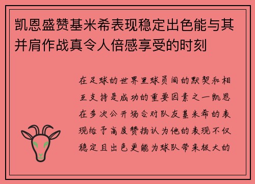 凯恩盛赞基米希表现稳定出色能与其并肩作战真令人倍感享受的时刻 凯恩盛赞基米希表现稳定出色能与其并肩作战真令人倍感享受的时刻