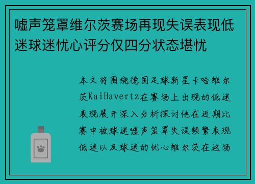 嘘声笼罩维尔茨赛场再现失误表现低迷球迷忧心评分仅四分状态堪忧