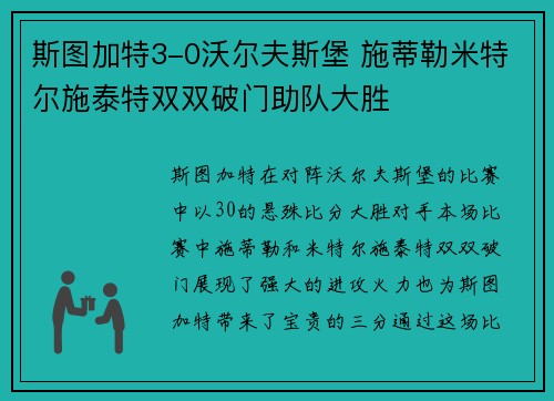 斯图加特3-0沃尔夫斯堡 施蒂勒米特尔施泰特双双破门助队大胜