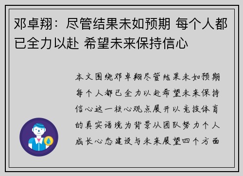 邓卓翔：尽管结果未如预期 每个人都已全力以赴 希望未来保持信心
