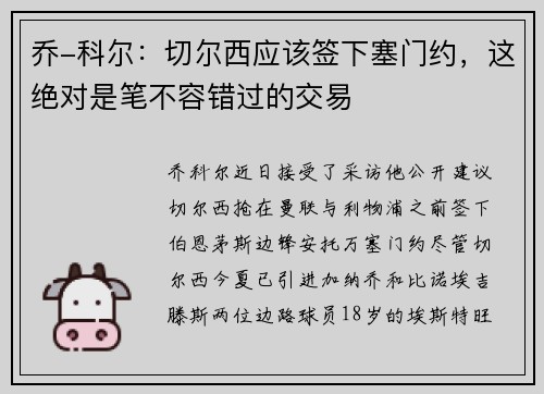 乔-科尔：切尔西应该签下塞门约，这绝对是笔不容错过的交易